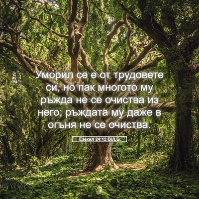 Picture 05 - Езекил 24:12 BULG - Уморил се е от трудовете - Bible Verse Picture