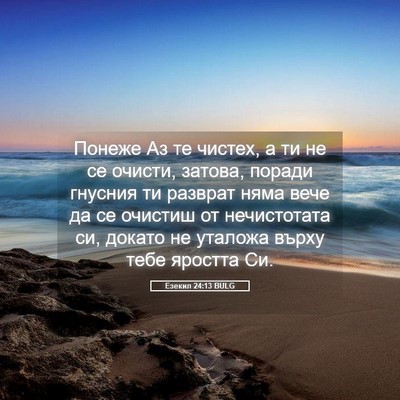 Picture 05 - Езекил 24:13 BULG - Понеже Аз те чистех, а ти не - Bible Verse Picture