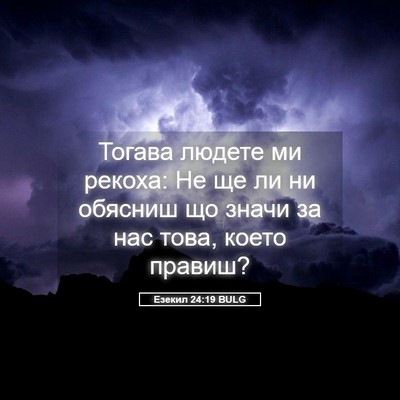 Picture 05 - Езекил 24:19 BULG - Тогава людете ми рекоха: Не - Bible Verse Picture