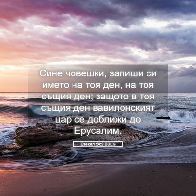Picture 05 - Езекил 24:2 BULG - Сине човешки, запиши си - Bible Verse Picture