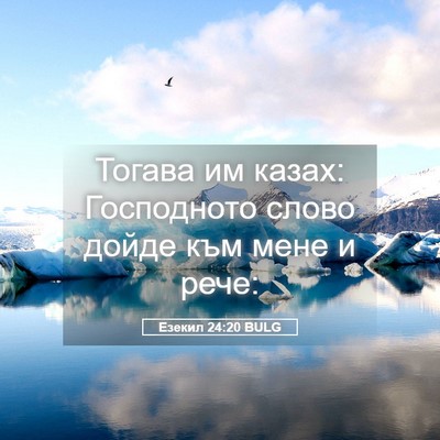 Picture 05 - Езекил 24:20 BULG - Тогава им казах: - Bible Verse Picture