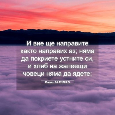 Picture 05 - Езекил 24:22 BULG - И вие ще направите както - Bible Verse Picture