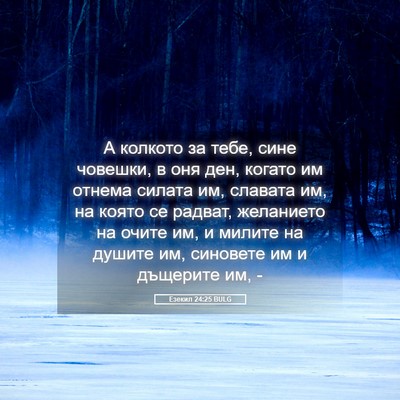 Picture 05 - Езекил 24:25 BULG - А колкото за тебе, сине - Bible Verse Picture