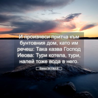 Picture 05 - Езекил 24:3 BULG - И произнеси притча към - Bible Verse Picture
