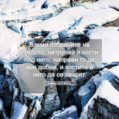 Picture 05 - Езекил 24:5 BULG - Вземи отбраните на - Bible Verse Picture