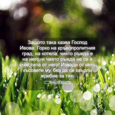 Picture 05 - Езекил 24:6 BULG - Защото така казва Господ - Bible Verse Picture