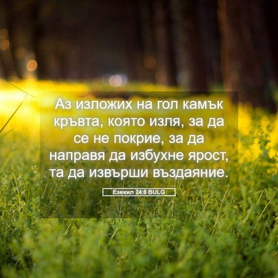 Picture 05 - Езекил 24:8 BULG - Аз изложих на гол камък - Bible Verse Picture