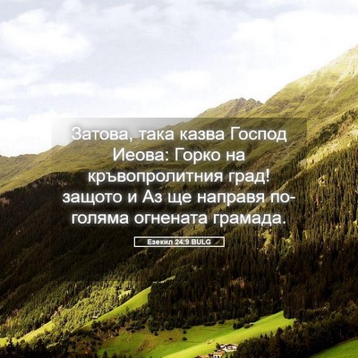 Picture 05 - Езекил 24:9 BULG - Затова, така казва Господ - Bible Verse Picture