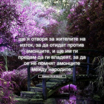 Picture 05 - Езекил 25:10 BULG - ще я отворя за жителите на - Bible Verse Picture