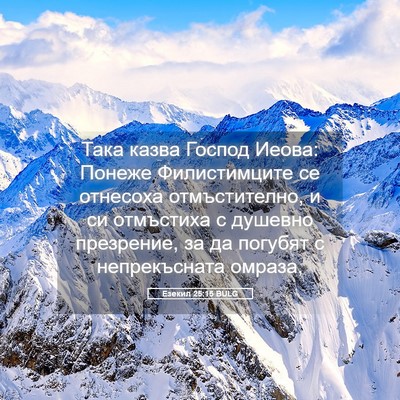 Picture 05 - Езекил 25:15 BULG - Така казва Господ Иеова: - Bible Verse Picture