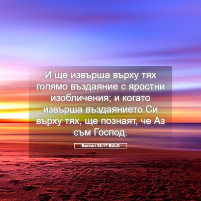 Picture 05 - Езекил 25:17 BULG - И ще извърша върху тях - Bible Verse Picture