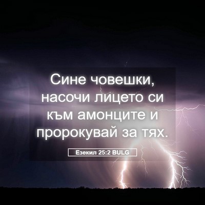 Picture 05 - Езекил 25:2 BULG - Сине човешки, насочи - Bible Verse Picture