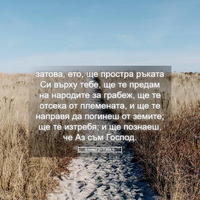 Picture 05 - Езекил 25:7 BULG - затова, ето, ще простра - Bible Verse Picture