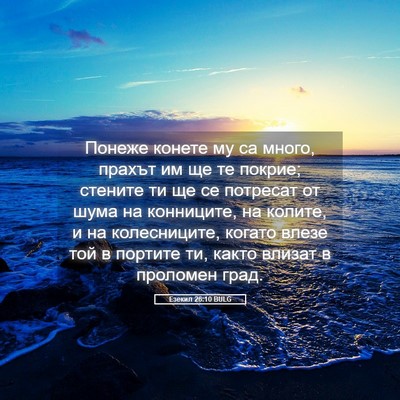 Picture 05 - Езекил 26:10 BULG - Понеже конете му са много, - Bible Verse Picture