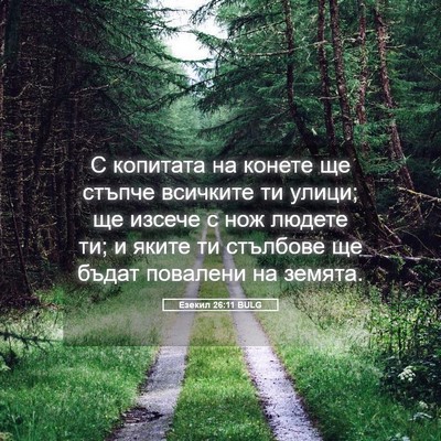 Picture 05 - Езекил 26:11 BULG - С копитата на конете ще - Bible Verse Picture