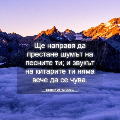 Picture 05 - Езекил 26:13 BULG - Ще направя да престане - Bible Verse Picture