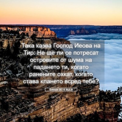 Picture 05 - Езекил 26:15 BULG - Така казва Господ Иеова на - Bible Verse Picture