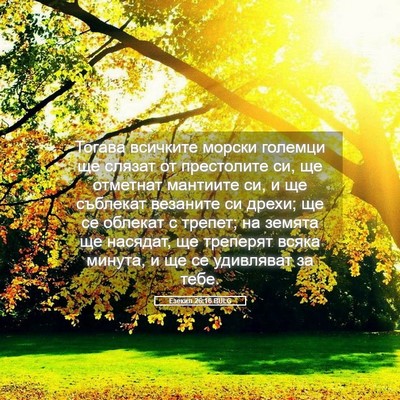 Picture 05 - Езекил 26:16 BULG - Тогава всичките морски - Bible Verse Picture