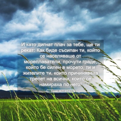 Picture 05 - Езекил 26:17 BULG - И като дигнат плач за тебе, - Bible Verse Picture