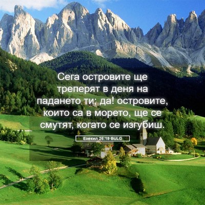 Picture 05 - Езекил 26:18 BULG - Сега островите ще треперят - Bible Verse Picture