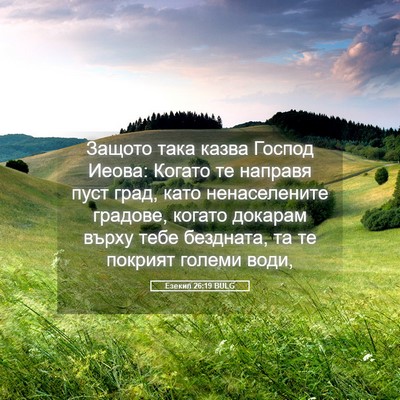 Picture 05 - Езекил 26:19 BULG - Защото така казва Господ - Bible Verse Picture