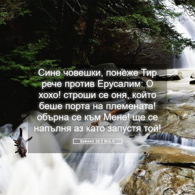 Picture 05 - Езекил 26:2 BULG - Сине човешки, понеже Тир - Bible Verse Picture