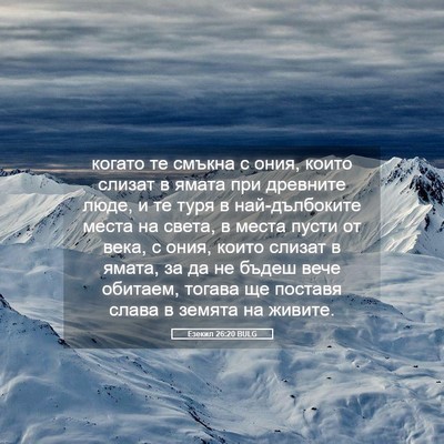 Picture 05 - Езекил 26:20 BULG - когато те смъкна с ония, - Bible Verse Picture