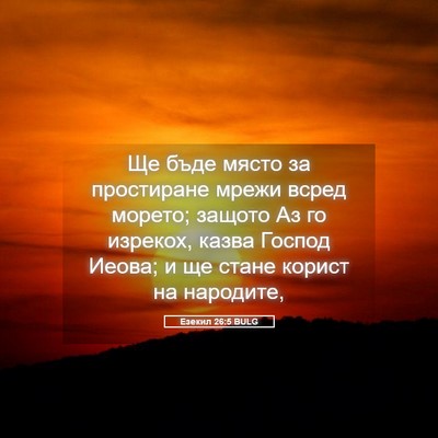 Picture 05 - Езекил 26:5 BULG - Ще бъде място за - Bible Verse Picture