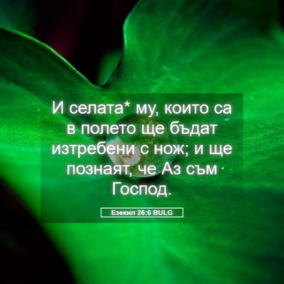 Picture 05 - Езекил 26:6 BULG - И селата* му, които са в - Bible Verse Picture
