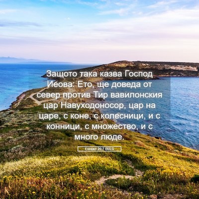 Picture 05 - Езекил 26:7 BULG - Защото така казва Господ - Bible Verse Picture