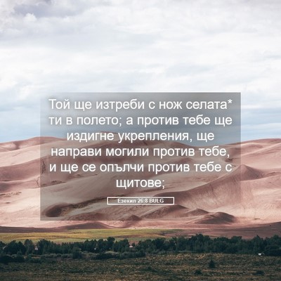 Picture 05 - Езекил 26:8 BULG - Той ще изтреби с нож - Bible Verse Picture