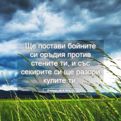 Picture 05 - Езекил 26:9 BULG - Ще постави бойните си - Bible Verse Picture