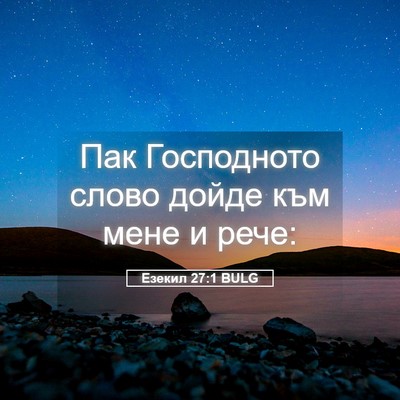 Picture 05 - Езекил 27:1 BULG - Пак Господното слово дойде - Bible Verse Picture