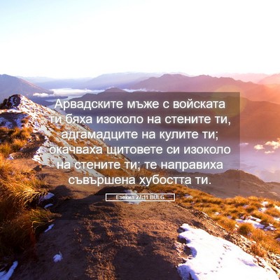 Picture 05 - Езекил 27:11 BULG - Арвадските мъже с войската - Bible Verse Picture