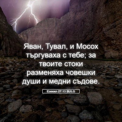 Picture 05 - Езекил 27:13 BULG - Яван, Тувал, и Мосох - Bible Verse Picture