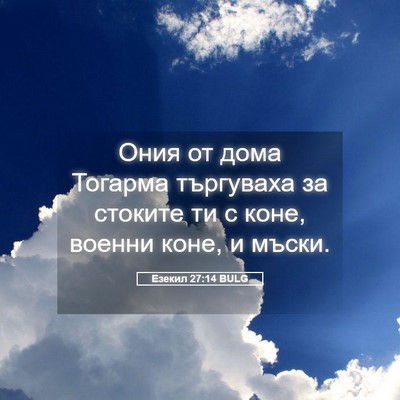 Picture 05 - Езекил 27:14 BULG - Ония от дома Тогарма - Bible Verse Picture
