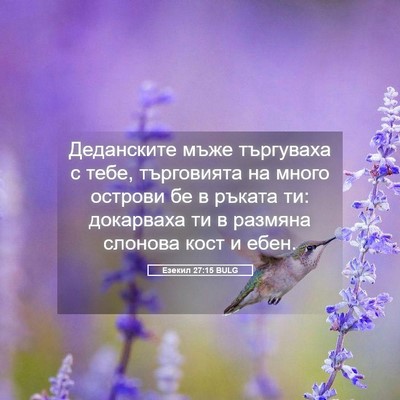 Picture 05 - Езекил 27:15 BULG - Деданските мъже търгуваха - Bible Verse Picture
