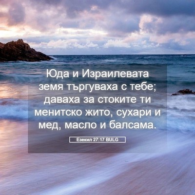 Picture 05 - Езекил 27:17 BULG - Юда и Израилевата земя - Bible Verse Picture
