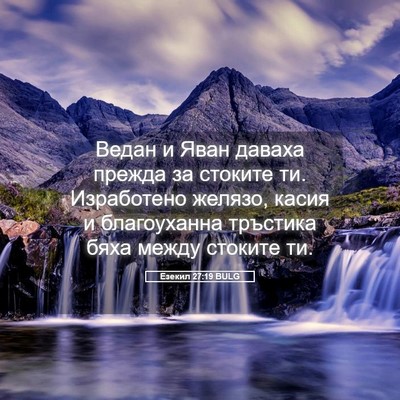 Picture 05 - Езекил 27:19 BULG - Ведан и Яван даваха прежда - Bible Verse Picture