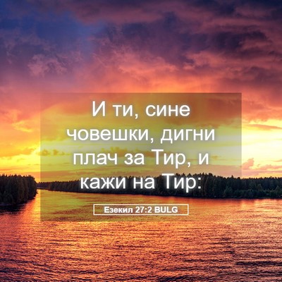 Picture 05 - Езекил 27:2 BULG - И ти, сине човешки, дигни - Bible Verse Picture