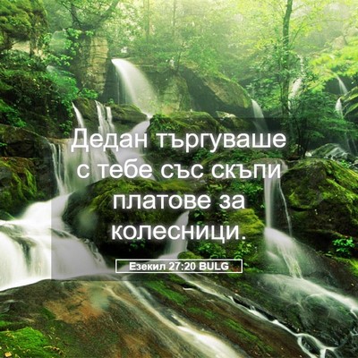 Picture 05 - Езекил 27:20 BULG - Дедан търгуваше с тебе със - Bible Verse Picture