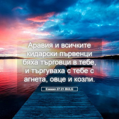 Picture 05 - Езекил 27:21 BULG - Аравия и всичките кидарски - Bible Verse Picture