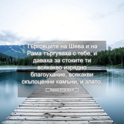 Picture 05 - Езекил 27:22 BULG - Търговците на Шева и на - Bible Verse Picture