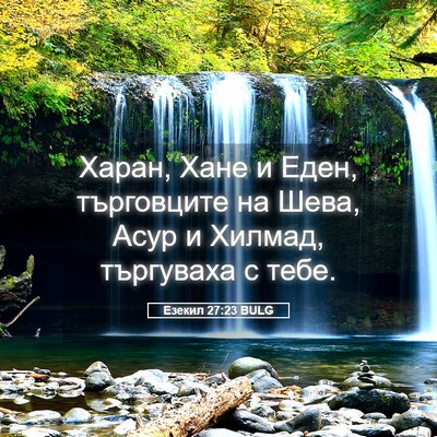Picture 05 - Езекил 27:23 BULG - Харан, Хане и Еден, - Bible Verse Picture