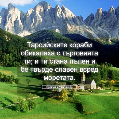 Picture 05 - Езекил 27:25 BULG - Тарсийските кораби - Bible Verse Picture