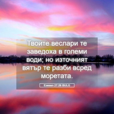 Picture 05 - Езекил 27:26 BULG - Твоите веслари те заведоха - Bible Verse Picture
