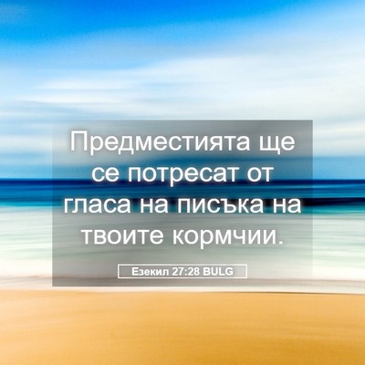 Picture 05 - Езекил 27:28 BULG - Предместията ще се - Bible Verse Picture