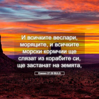 Picture 05 - Езекил 27:29 BULG - И всичките веслари, - Bible Verse Picture