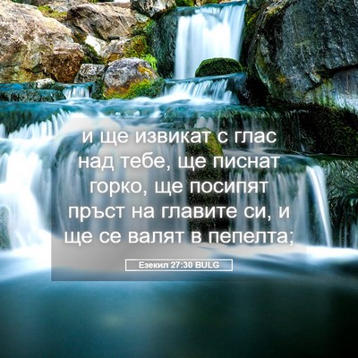 Picture 05 - Езекил 27:30 BULG - и ще извикат с глас над - Bible Verse Picture