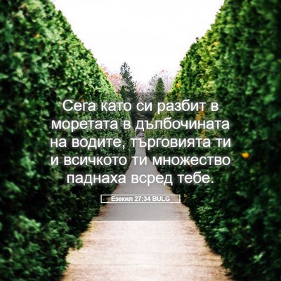 Picture 05 - Езекил 27:34 BULG - Сега като си разбит в - Bible Verse Picture